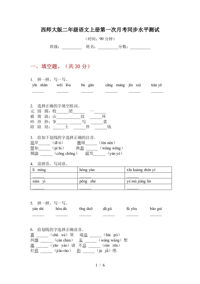 西师大版二年级语文上册第一次月考同步水平测试