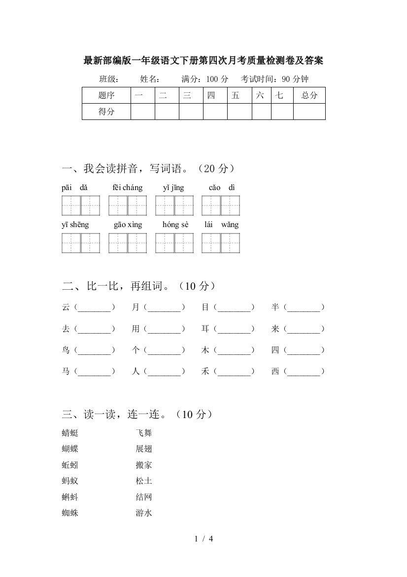 最新部编版一年级语文下册第四次月考质量检测卷及答案