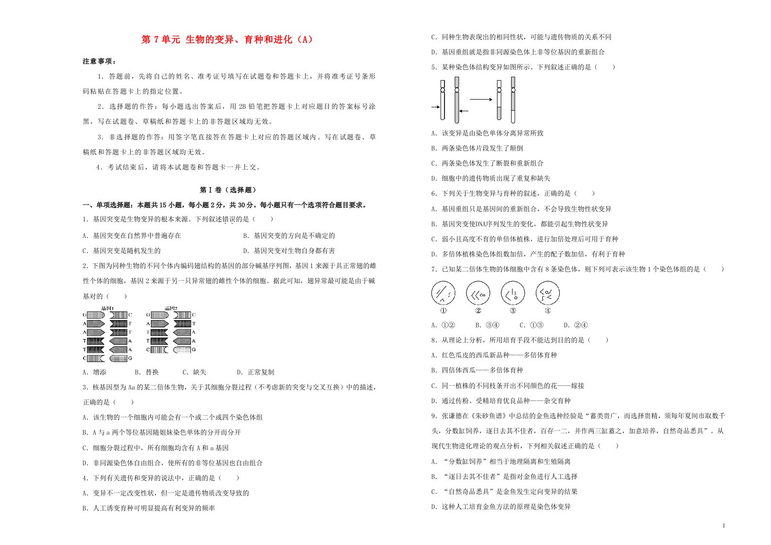 新高考2022届高考生物一轮单元训练第七单元生物的变异育种和进化A卷