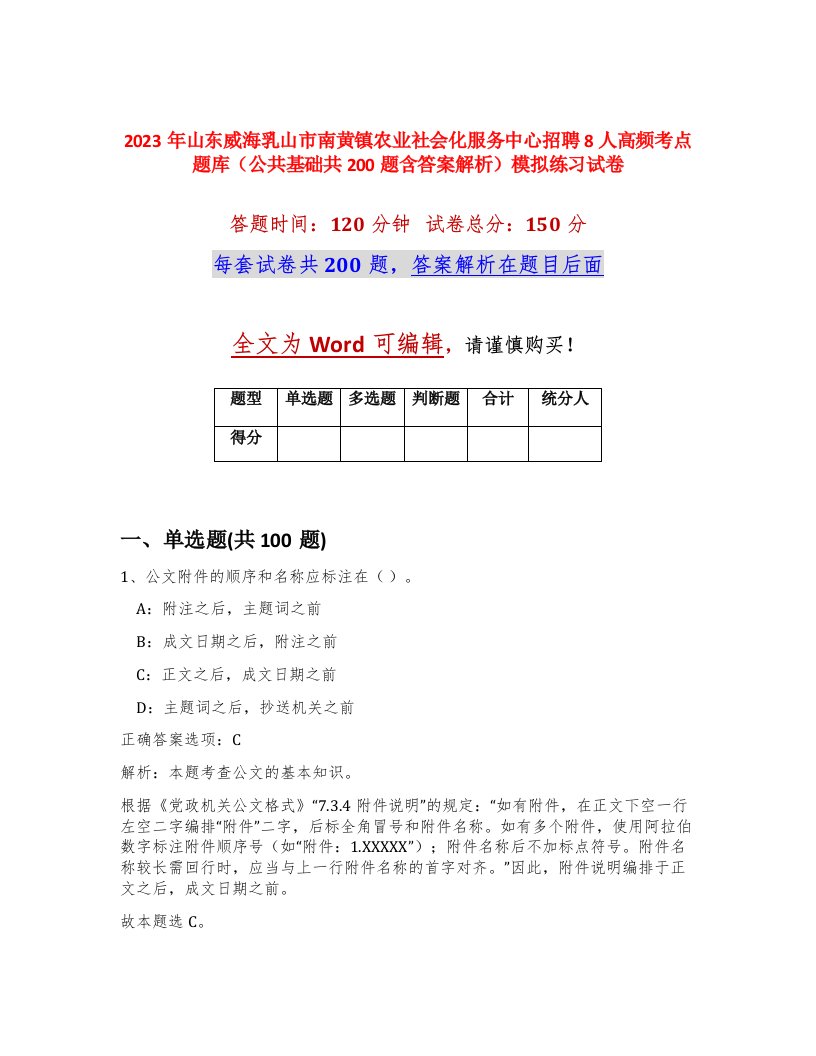 2023年山东威海乳山市南黄镇农业社会化服务中心招聘8人高频考点题库公共基础共200题含答案解析模拟练习试卷