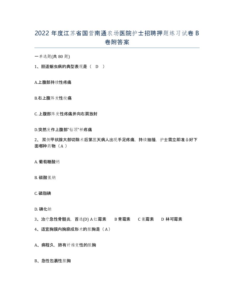 2022年度江苏省国营南通农场医院护士招聘押题练习试卷B卷附答案