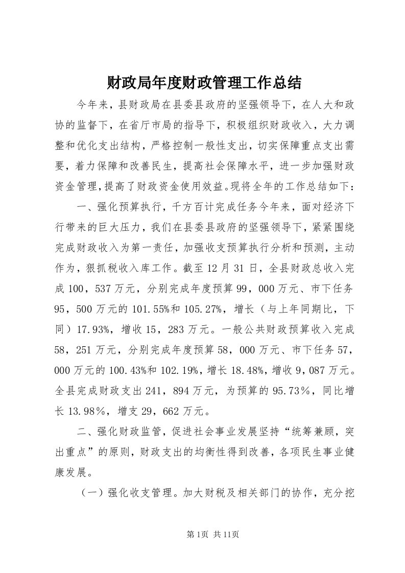 财政局年度财政管理工作总结