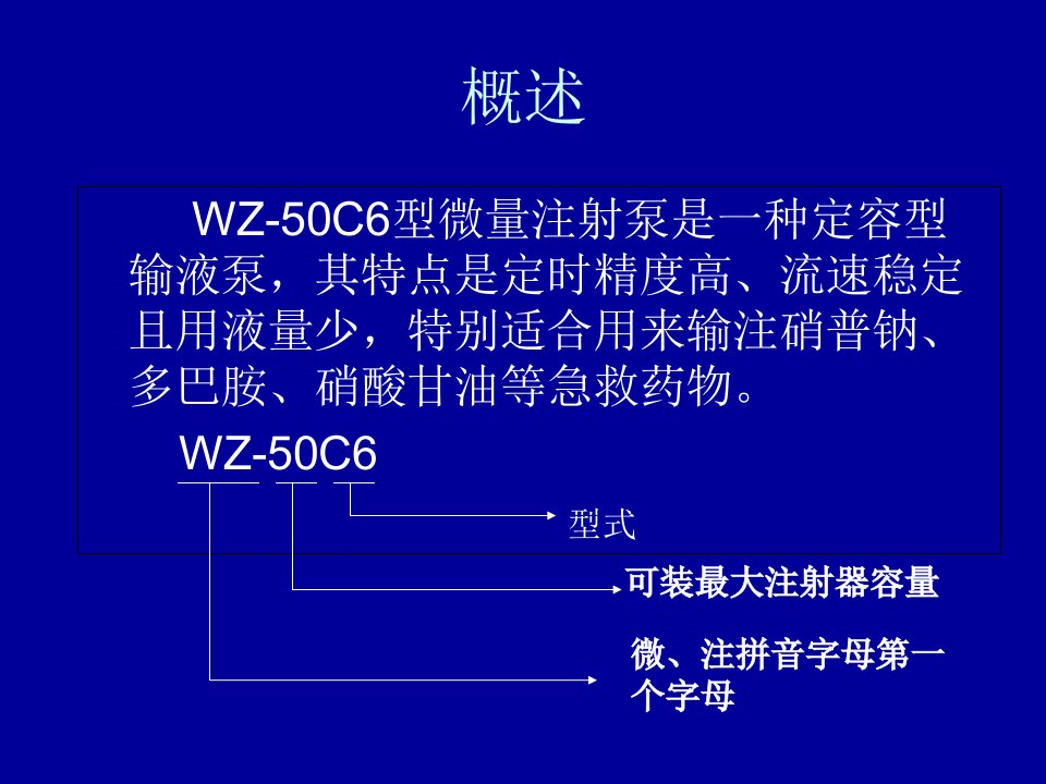 WZ-50C6型微量注射泵使用ppt课件