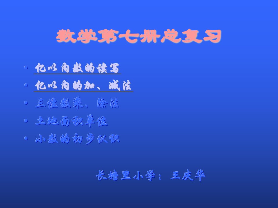 4-数学第七册总复习