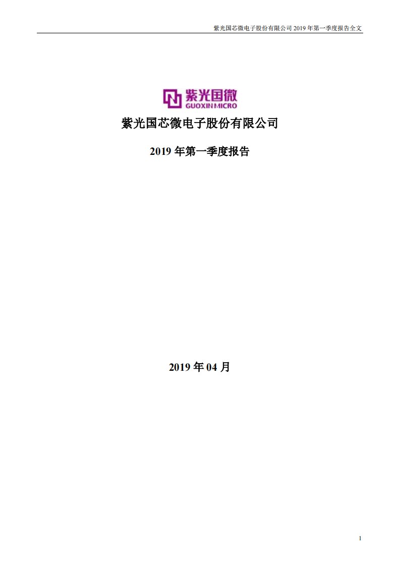 深交所-紫光国微：2019年第一季度报告全文-20190424