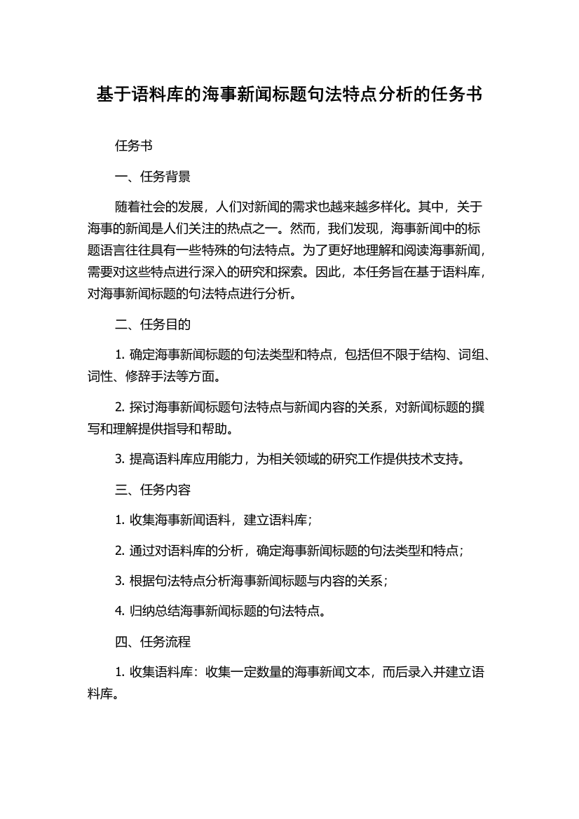 基于语料库的海事新闻标题句法特点分析的任务书