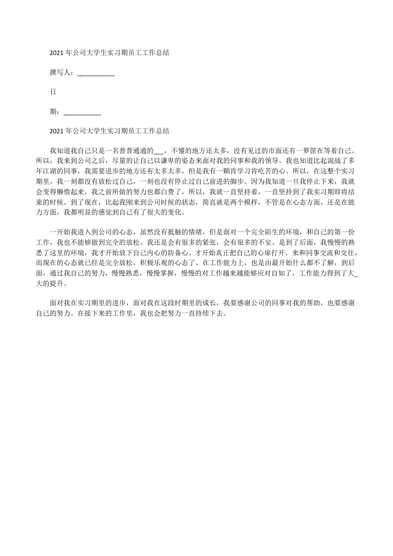 2021年公司大学生实习期员工工作总结[修改版]