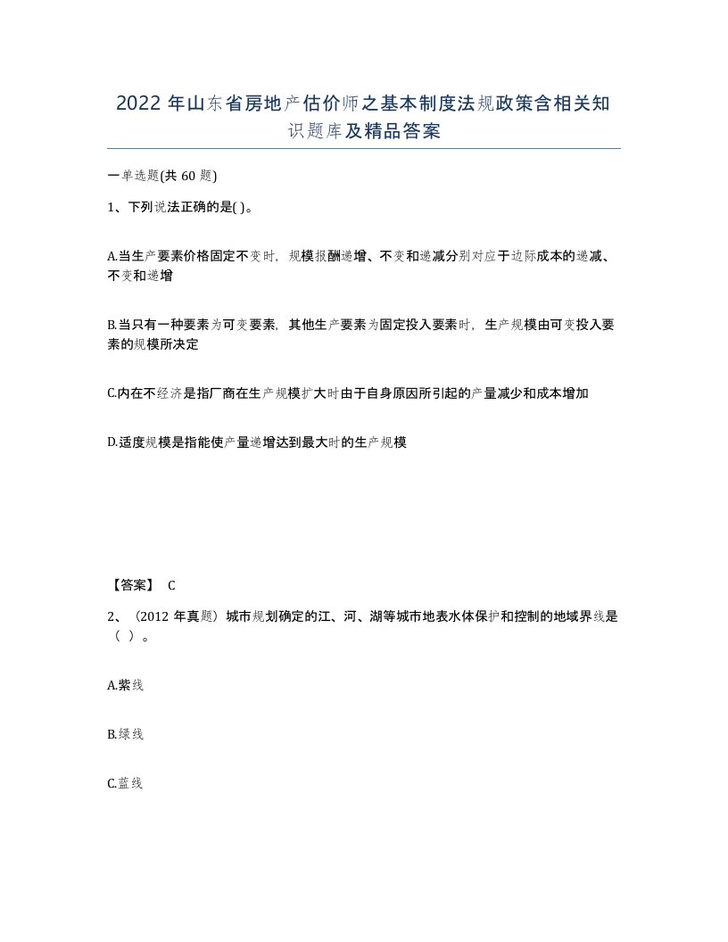 2022年山东省房地产估价师之基本制度法规政策含相关知识题库及答案