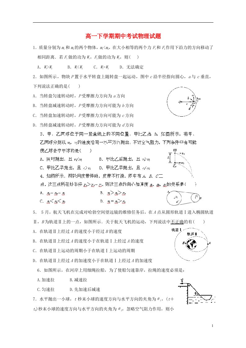 四川省成都石室白马中学高一物理下学期期中试题（无答案）新人教版