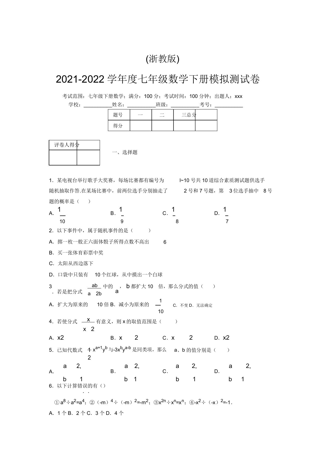 浙教版2021-2022学年度七年级数学下册模拟测试卷(8905)