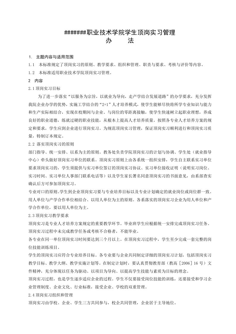 职业技术学院学生顶岗实习管理办法