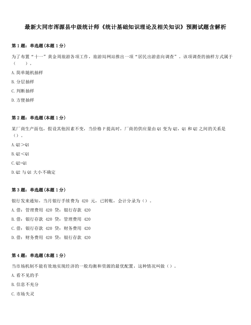 最新大同市浑源县中级统计师《统计基础知识理论及相关知识》预测试题含解析