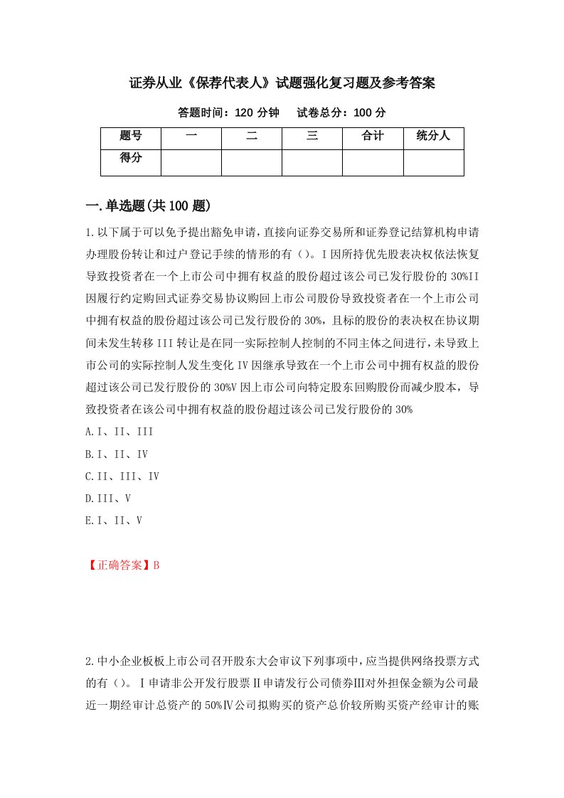 证券从业保荐代表人试题强化复习题及参考答案74