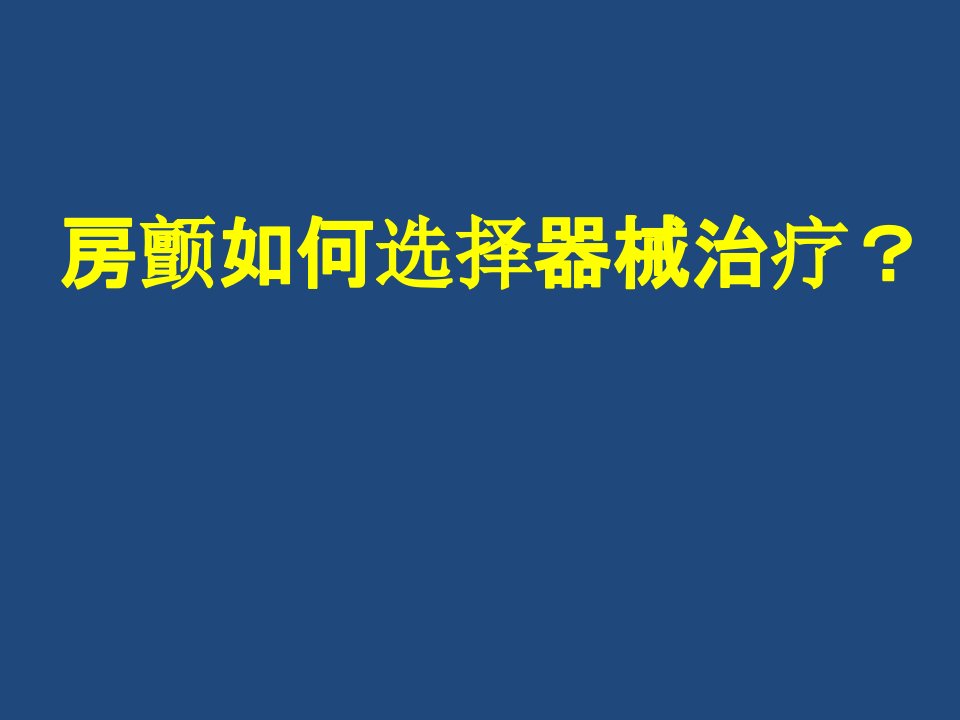 房颤如何选择器械治疗