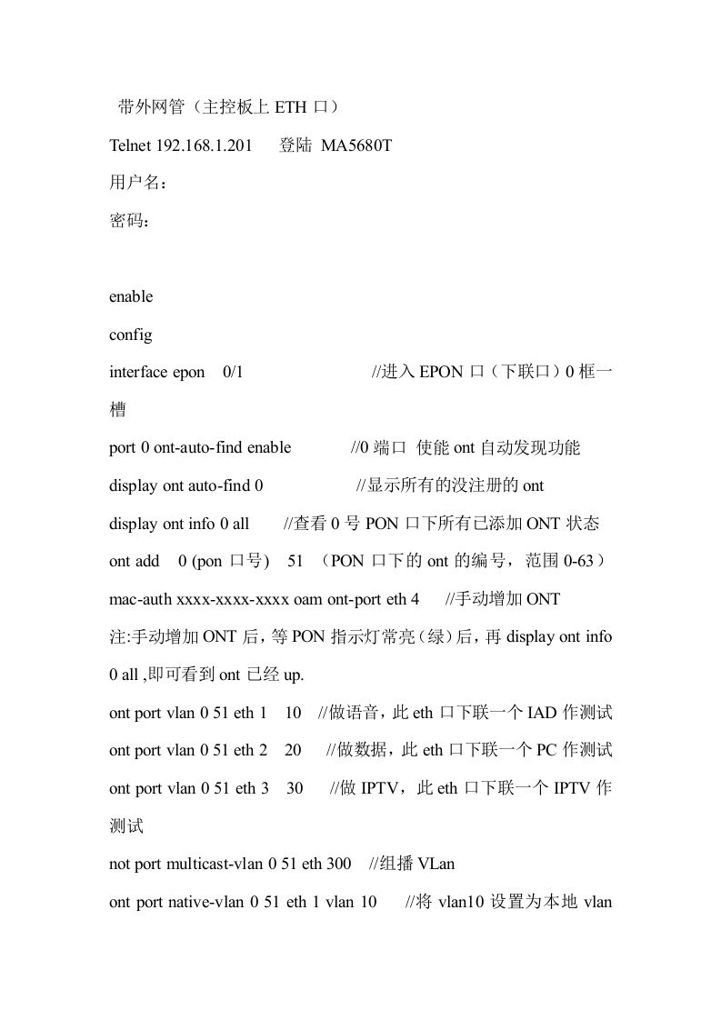 华为EPON5680配置总结(语音、数据业务和IPTV业务)