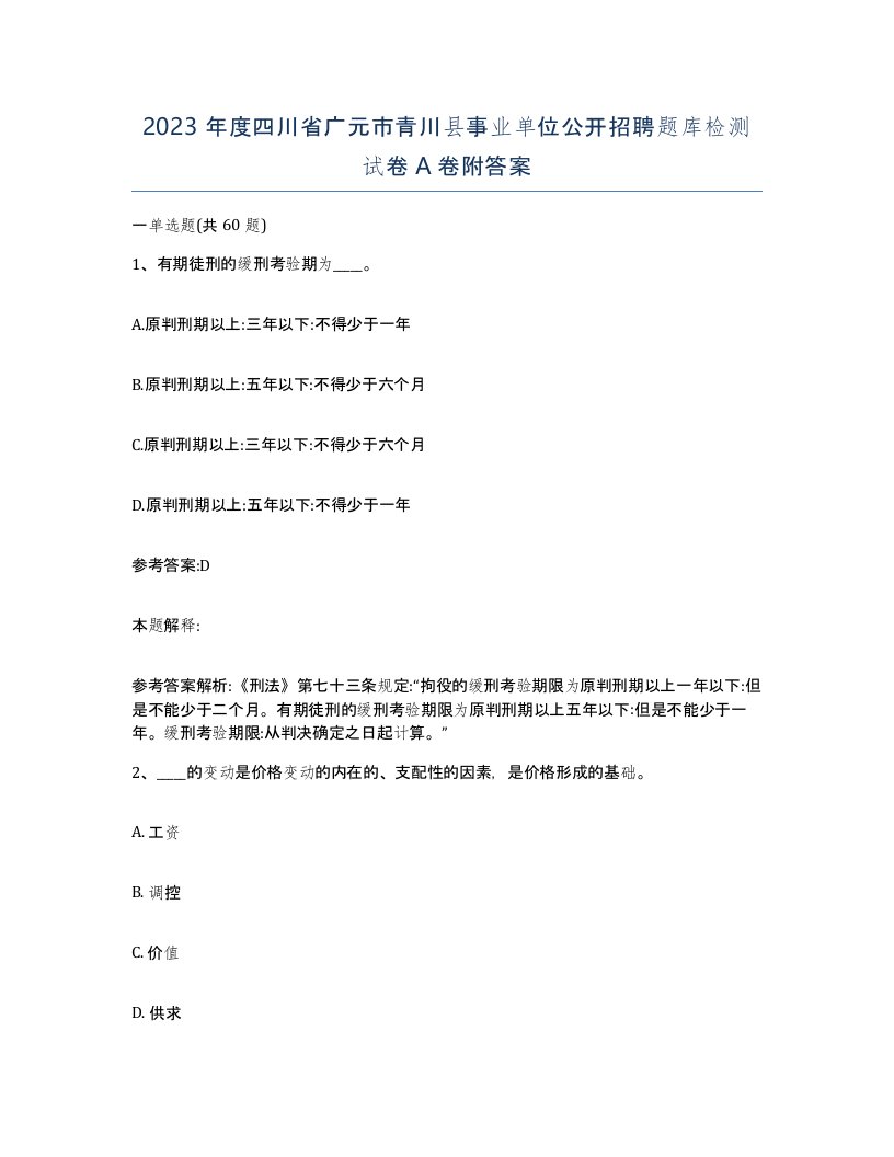 2023年度四川省广元市青川县事业单位公开招聘题库检测试卷A卷附答案