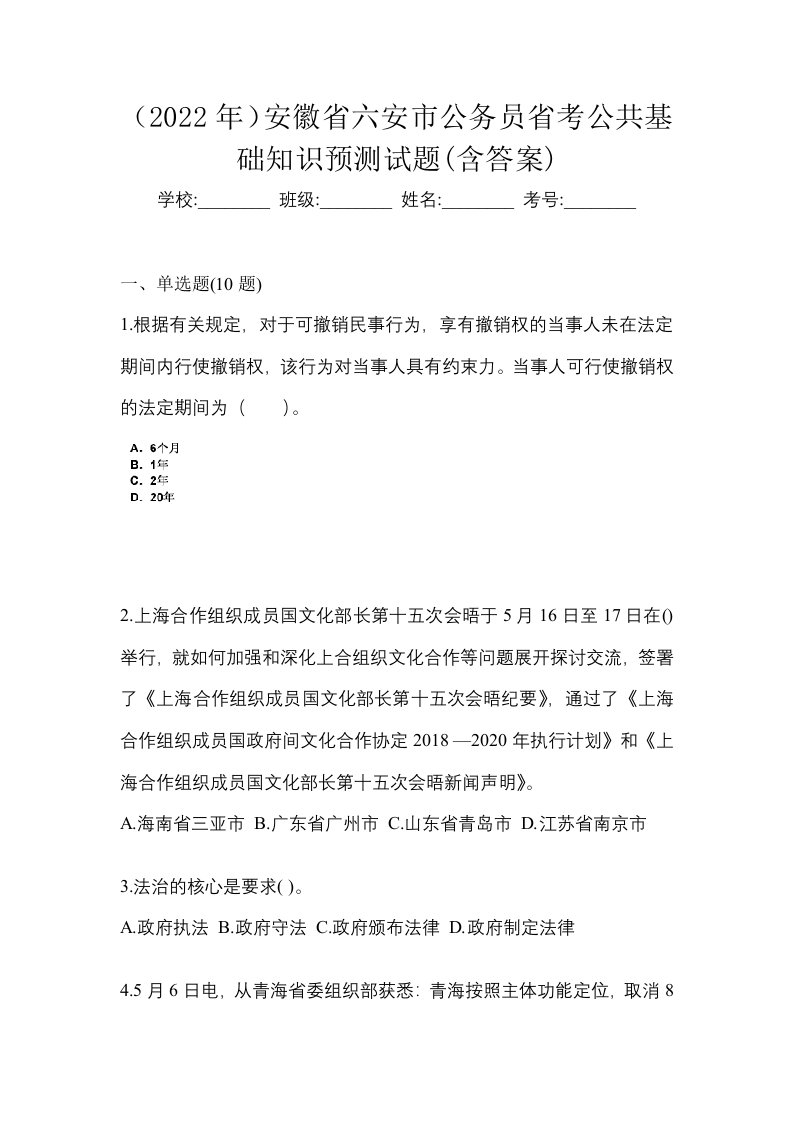 2022年安徽省六安市公务员省考公共基础知识预测试题含答案