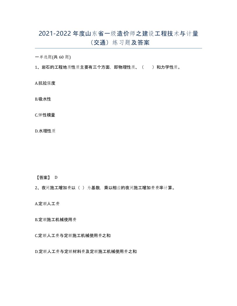 2021-2022年度山东省一级造价师之建设工程技术与计量交通练习题及答案