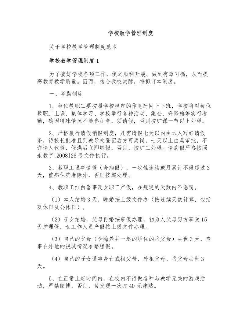 学校教学管理制度