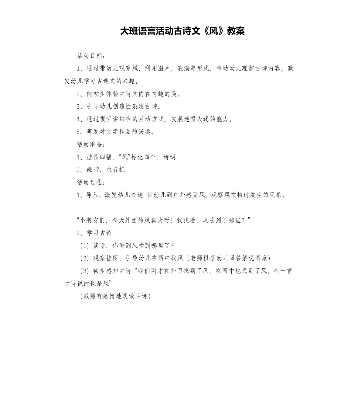 大班语言活动古诗文《风》教案