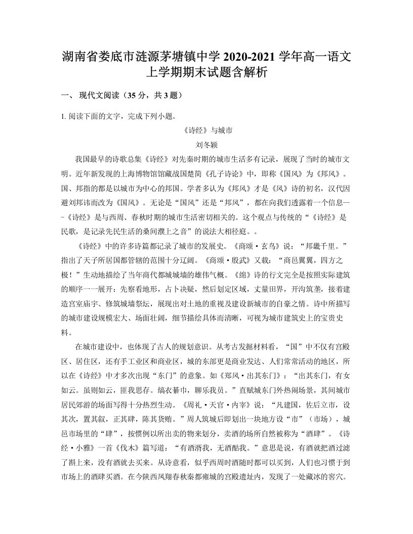 湖南省娄底市涟源茅塘镇中学2020-2021学年高一语文上学期期末试题含解析