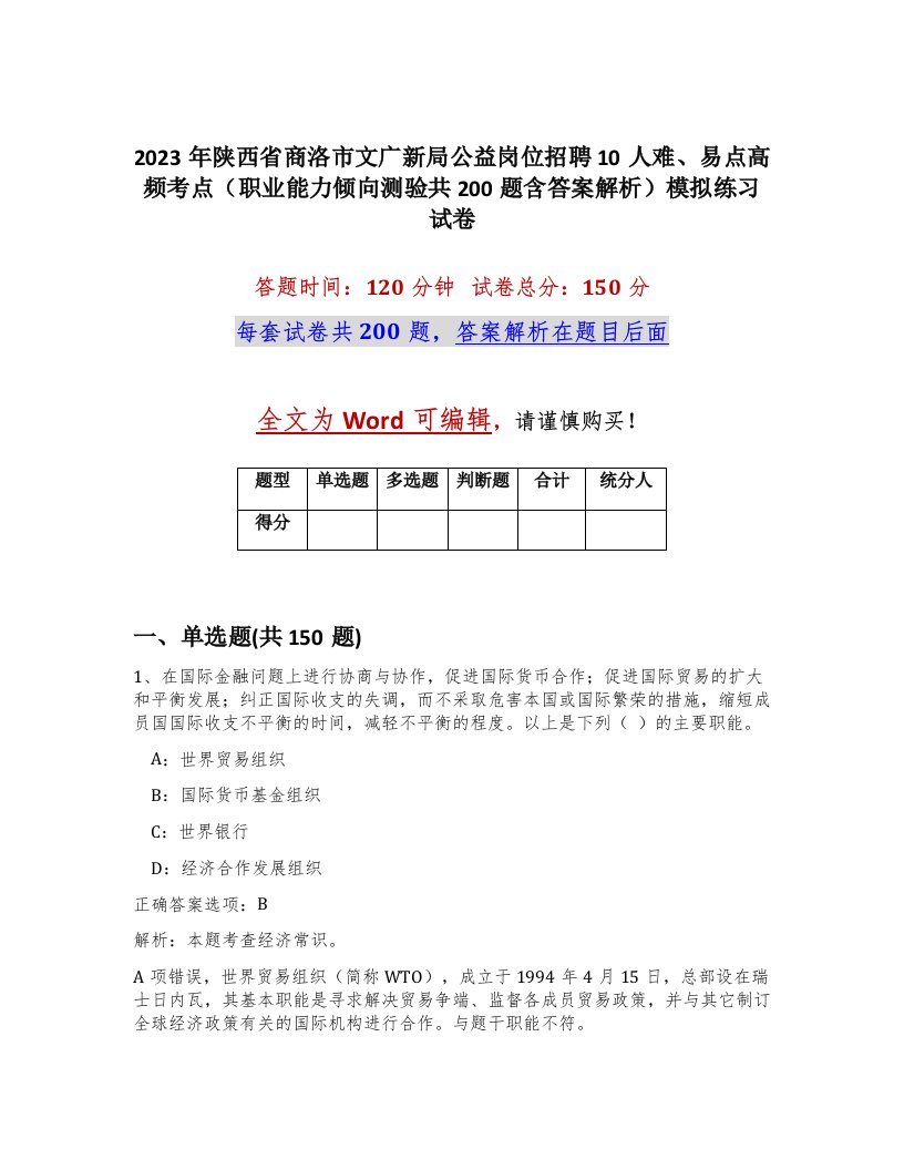 2023年陕西省商洛市文广新局公益岗位招聘10人难易点高频考点职业能力倾向测验共200题含答案解析模拟练习试卷