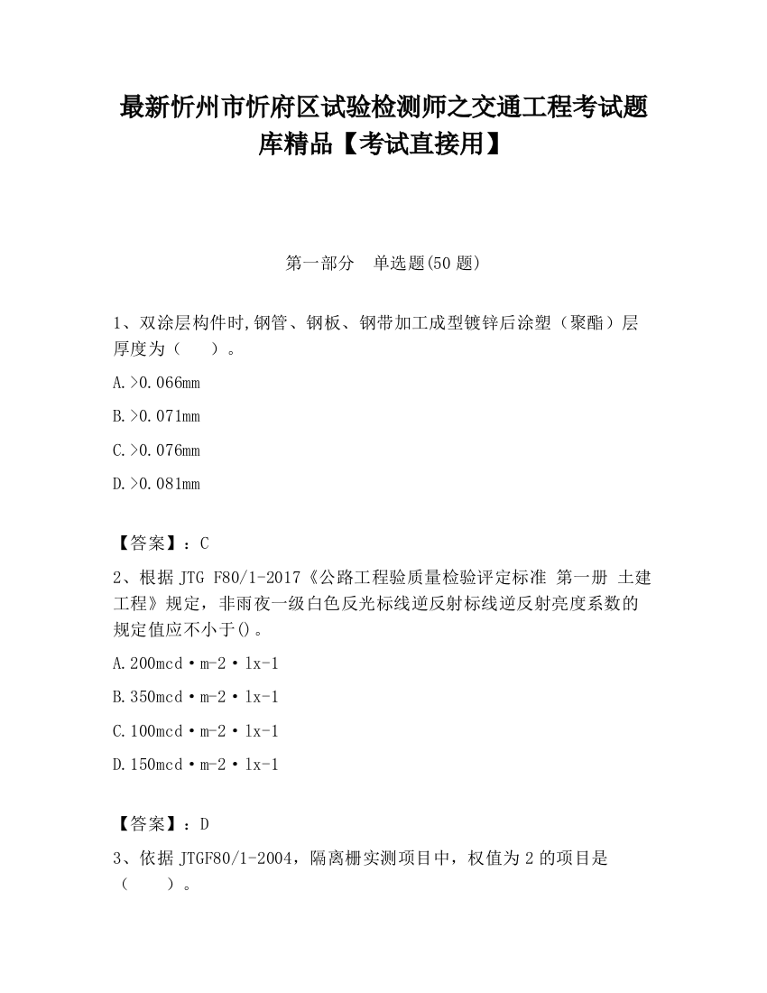 最新忻州市忻府区试验检测师之交通工程考试题库精品【考试直接用】