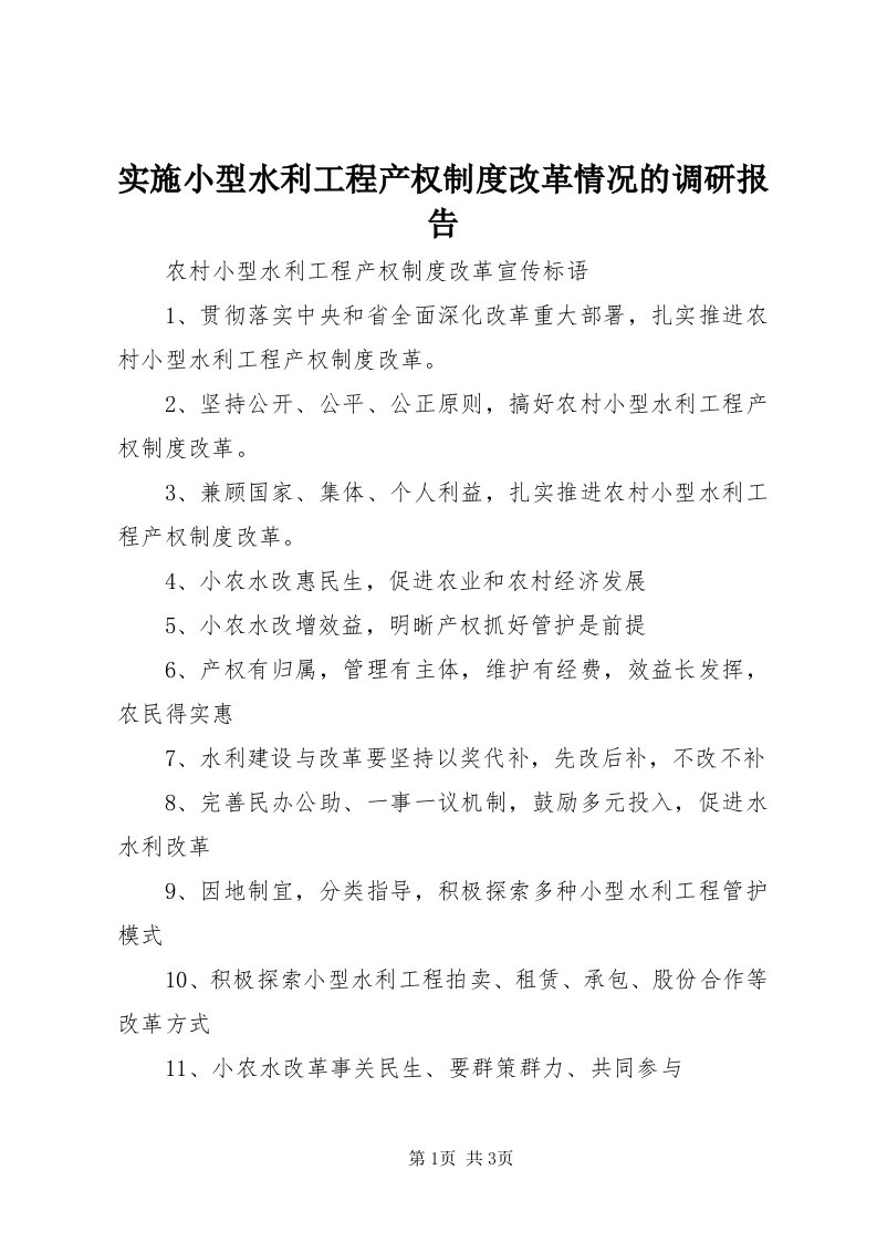 5实施小型水利工程产权制度改革情况的调研报告