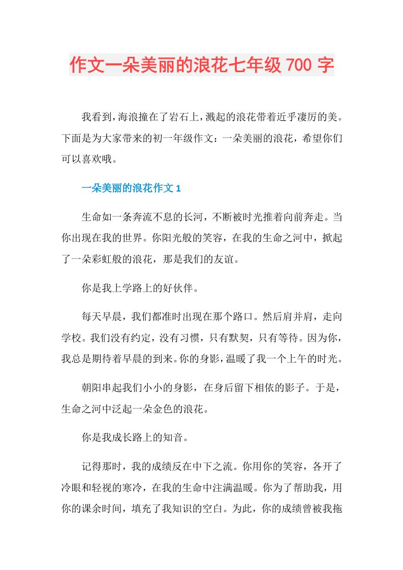 作文一朵美丽的浪花七年级700字