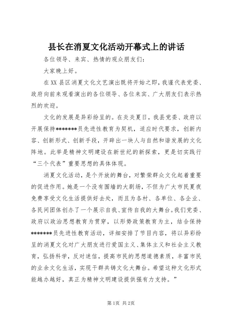 6县长在消夏文化活动开幕式上的致辞