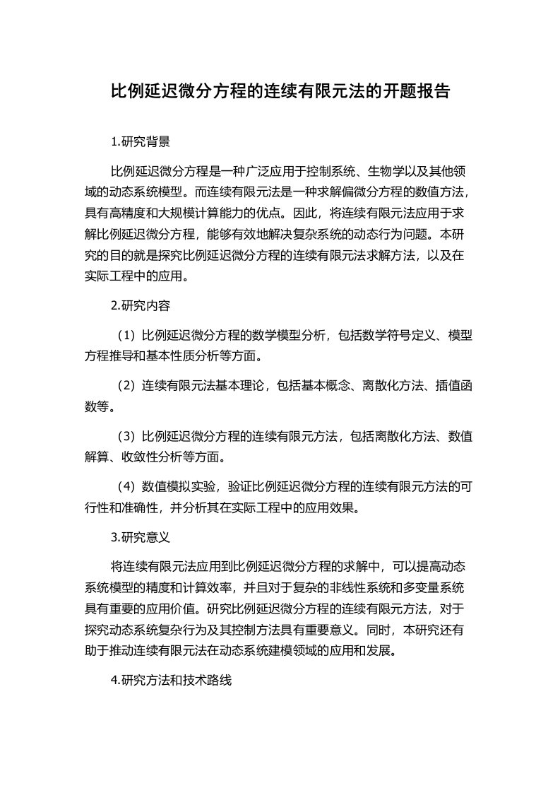 比例延迟微分方程的连续有限元法的开题报告