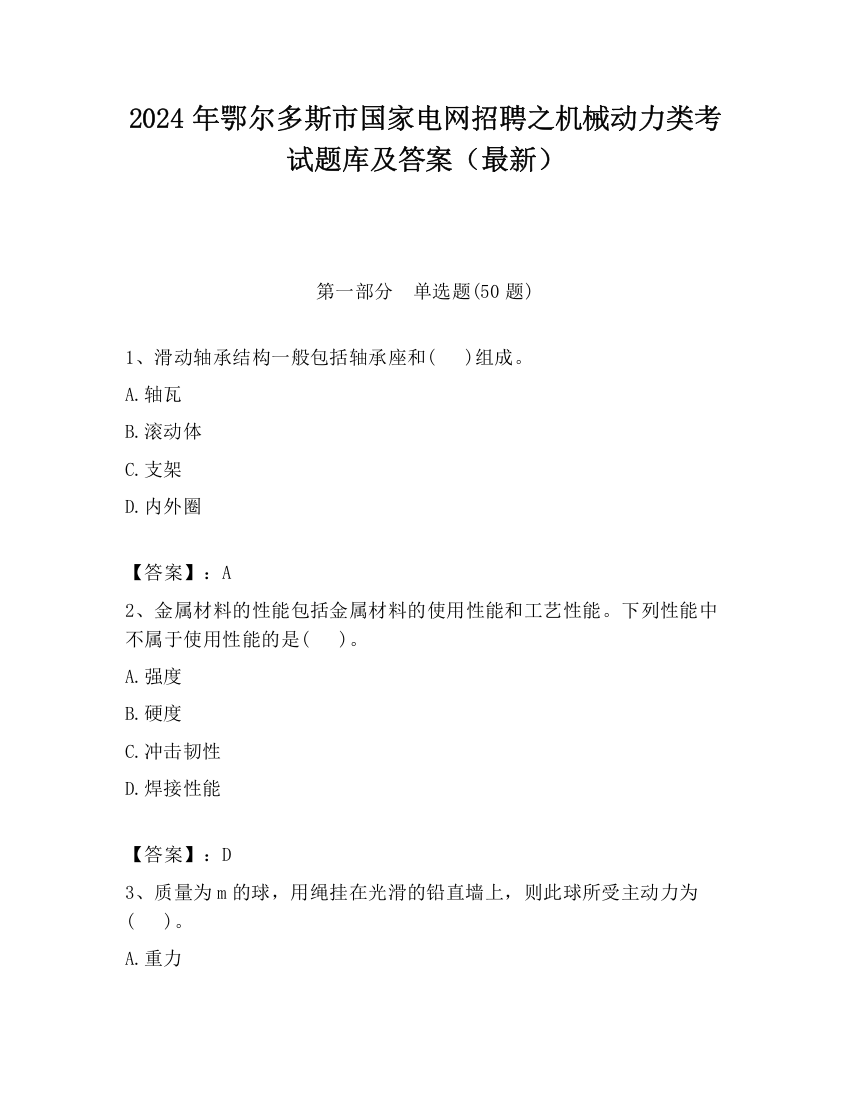 2024年鄂尔多斯市国家电网招聘之机械动力类考试题库及答案（最新）