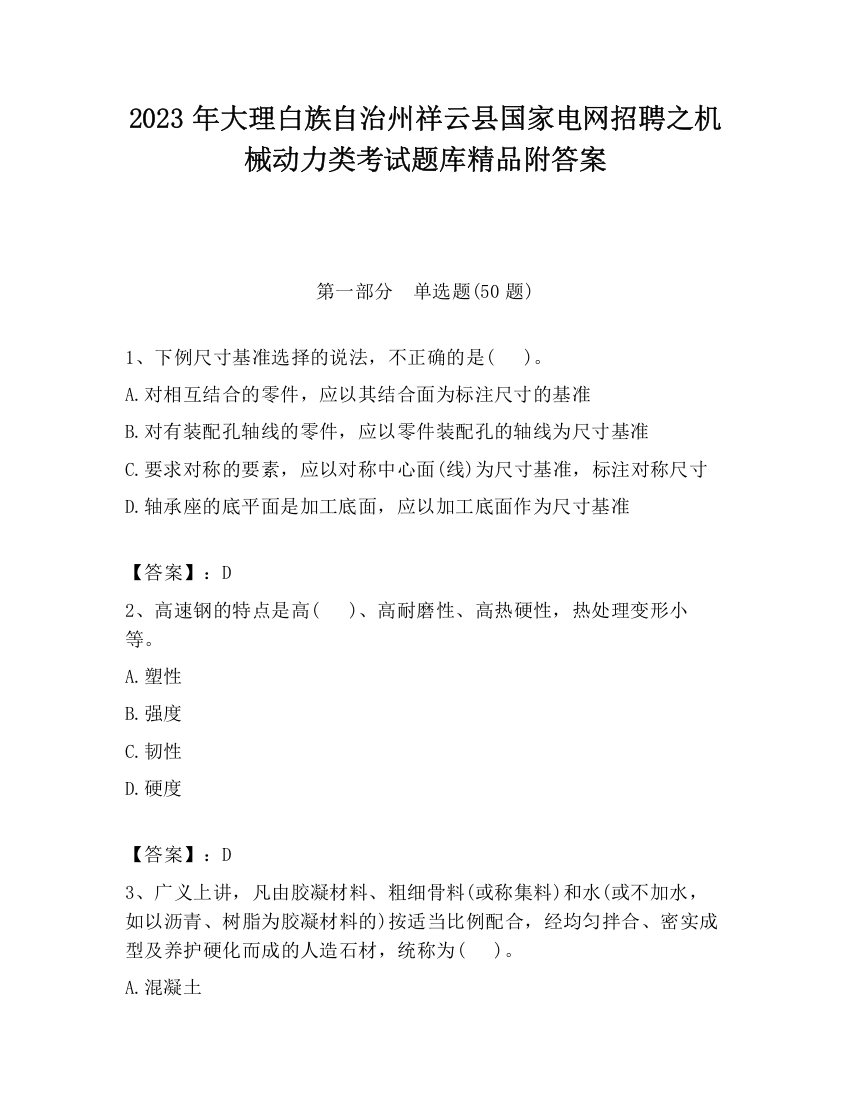 2023年大理白族自治州祥云县国家电网招聘之机械动力类考试题库精品附答案