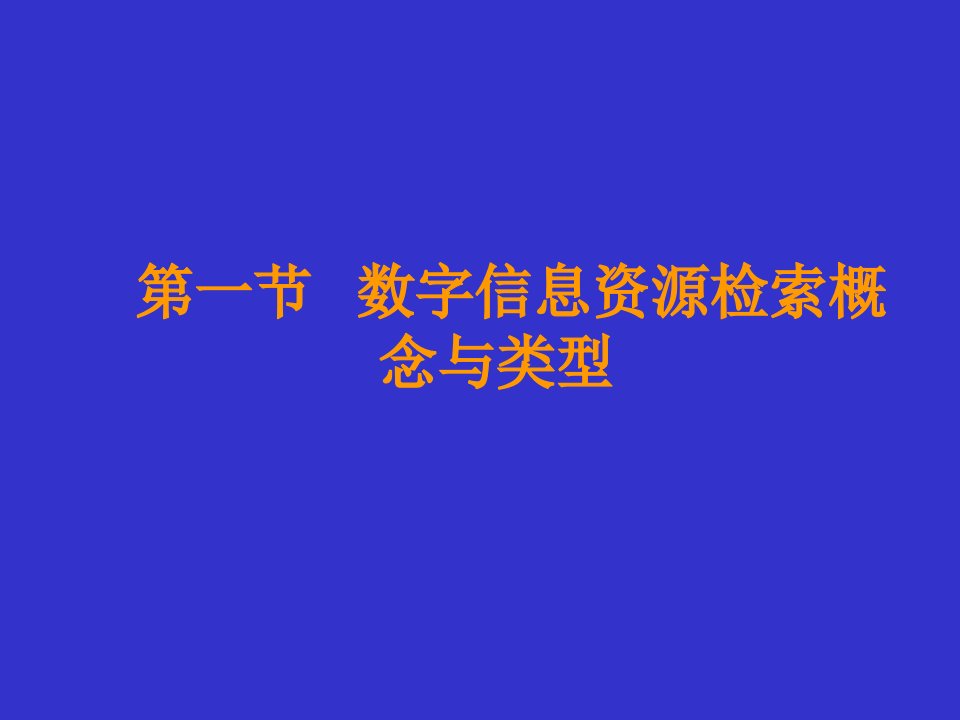 数字信息资源检索概念与类型教学