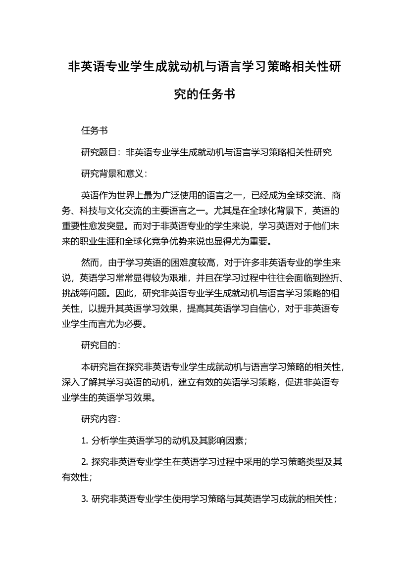 非英语专业学生成就动机与语言学习策略相关性研究的任务书