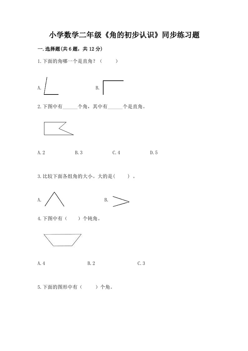 小学数学二年级《角的初步认识》同步练习题带下载答案