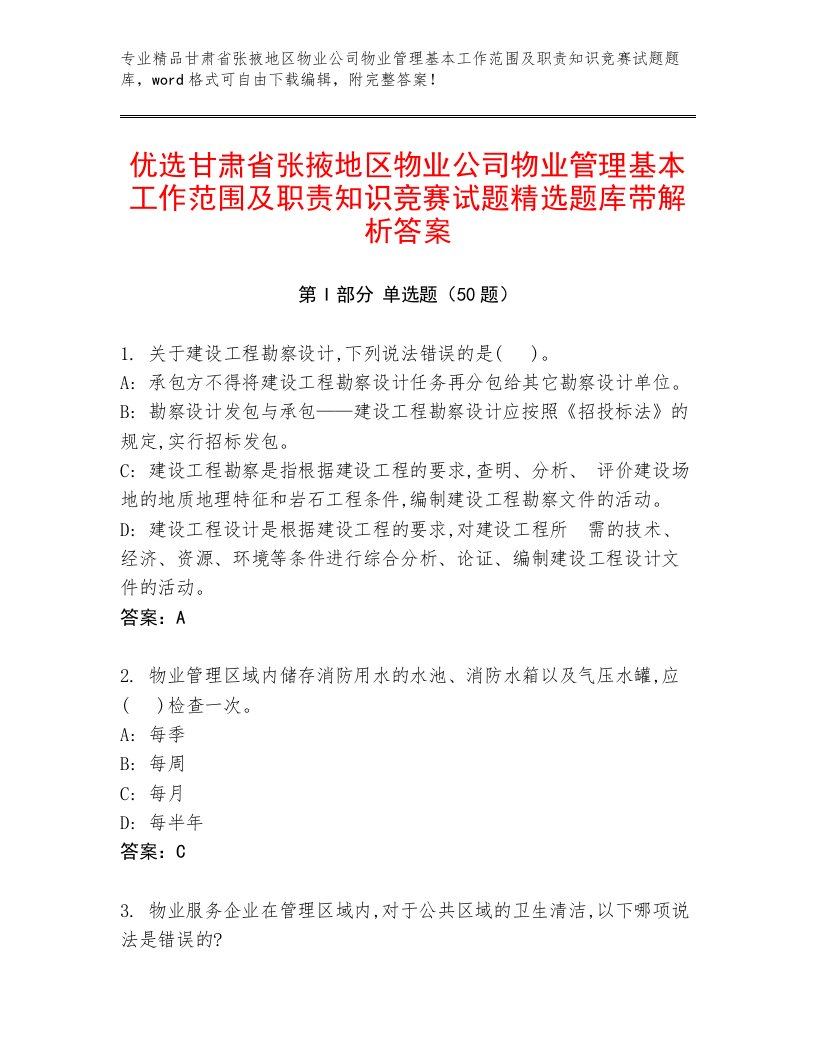 优选甘肃省张掖地区物业公司物业管理基本工作范围及职责知识竞赛试题精选题库带解析答案