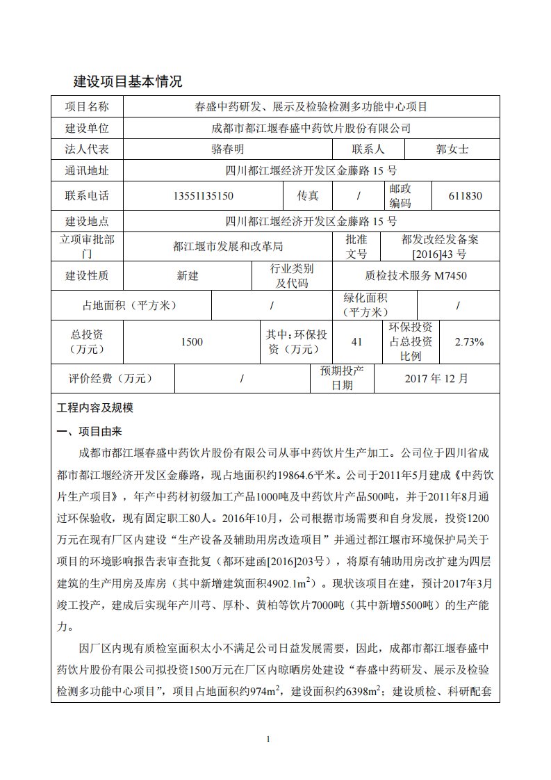 环境影响评价报告公示：春盛中药研发、展示及检验检测多功能中心项目环评报告