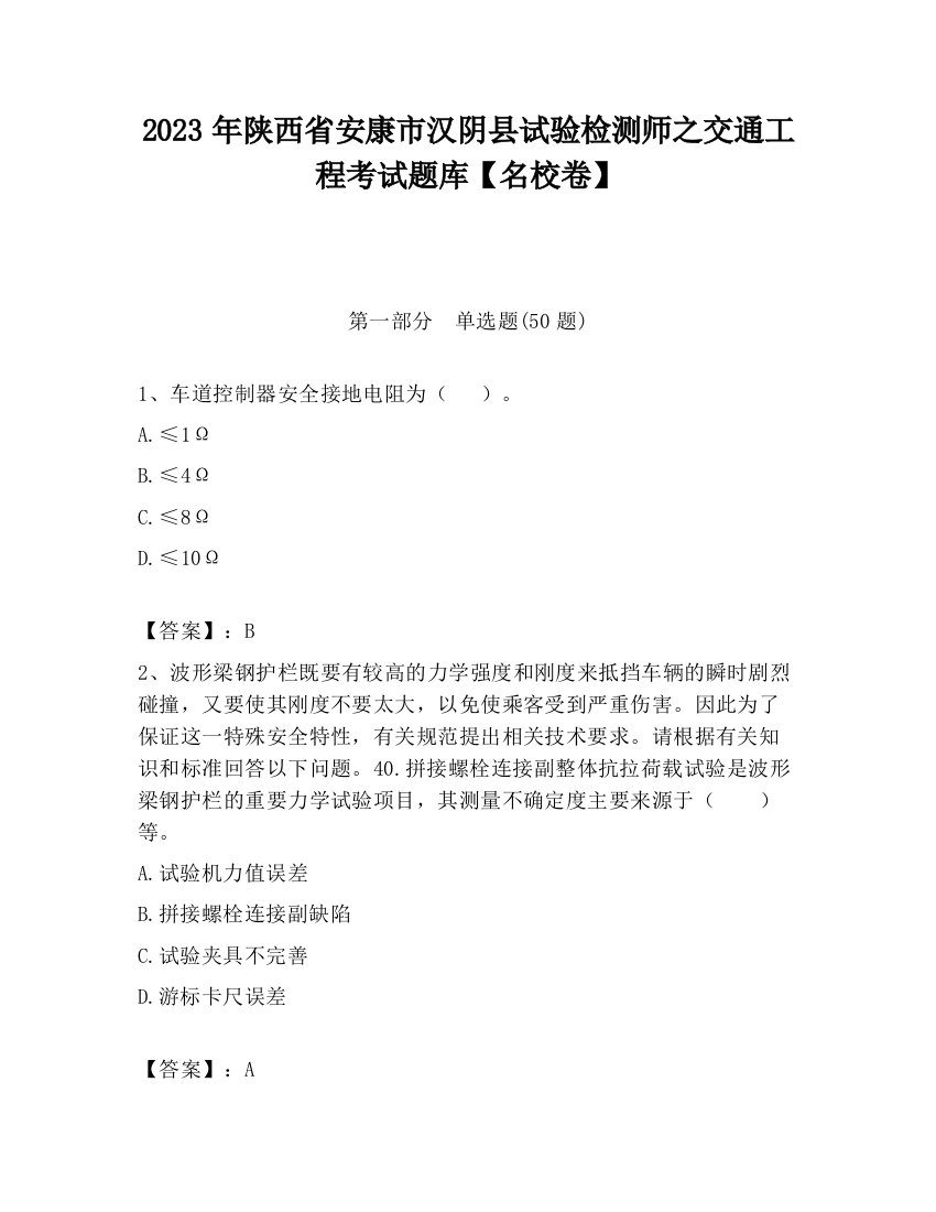 2023年陕西省安康市汉阴县试验检测师之交通工程考试题库【名校卷】