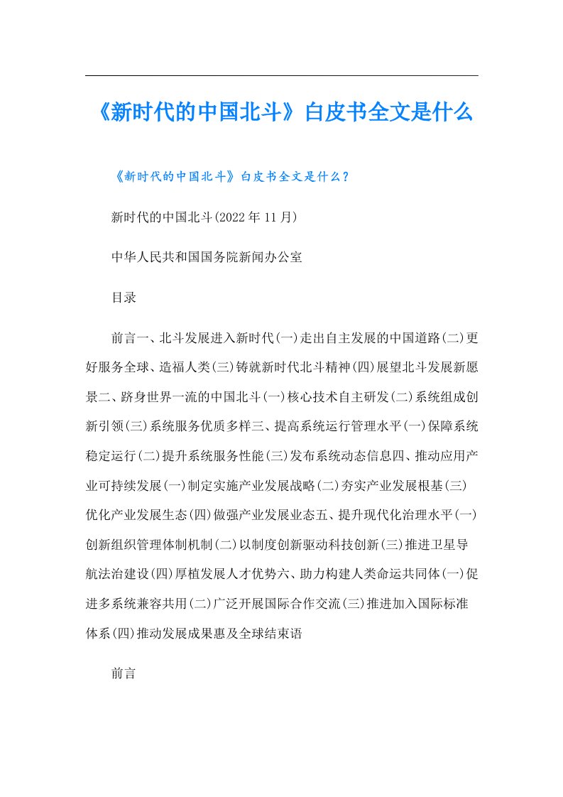 《新时代的中国北斗》白皮书全文是什么