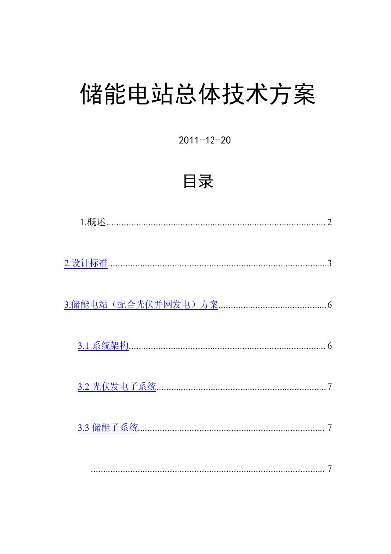 储能电站技术方案