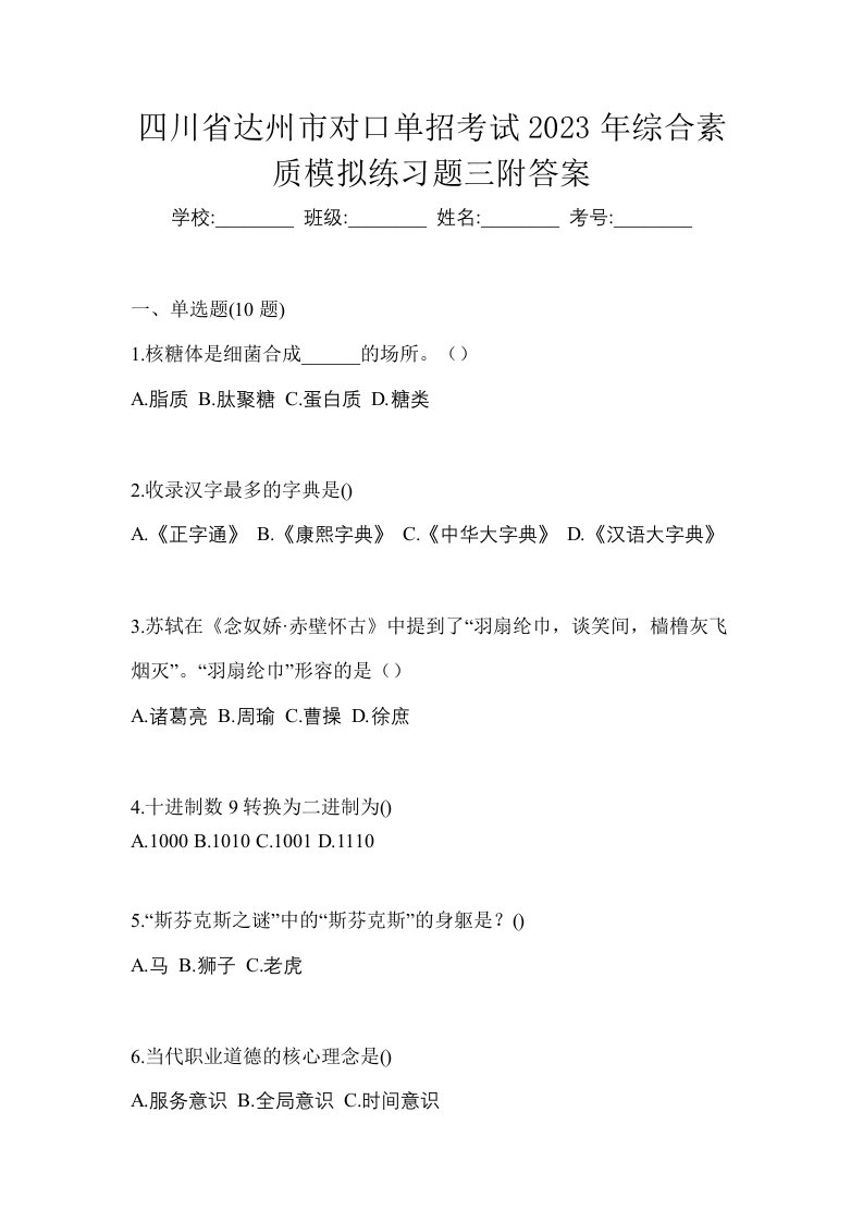 四川省达州市对口单招考试2023年综合素质模拟练习题三附答案