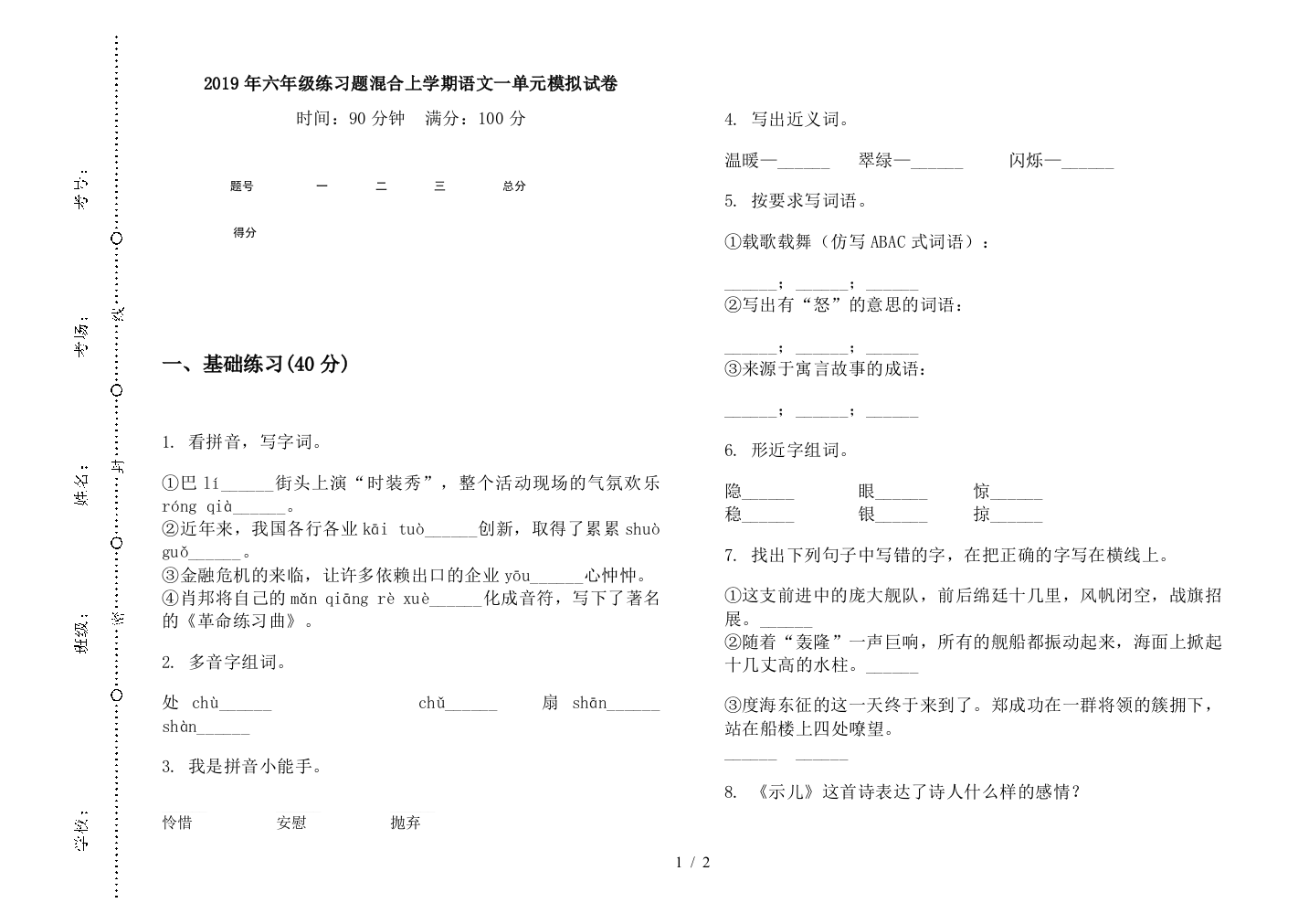 2019年六年级练习题混合上学期语文一单元模拟试卷