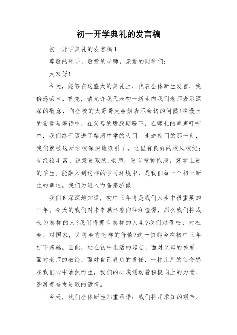 初一开学典礼的发言稿