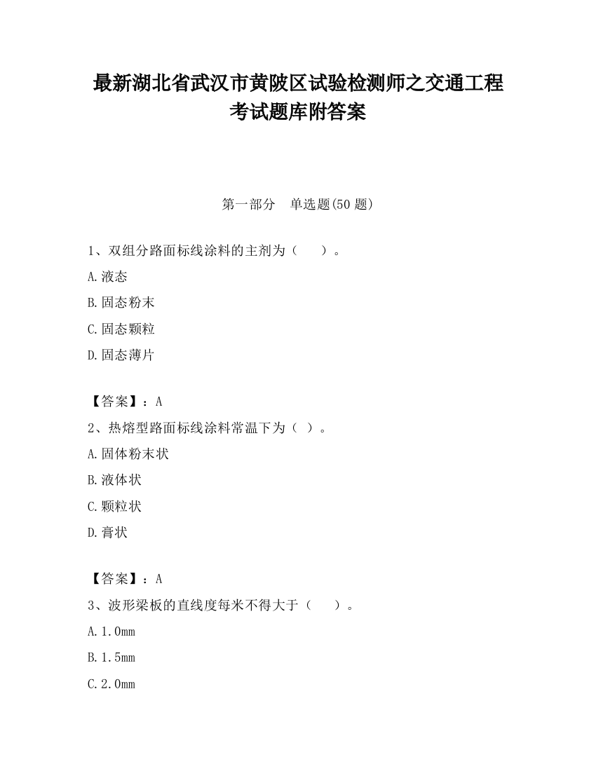 最新湖北省武汉市黄陂区试验检测师之交通工程考试题库附答案