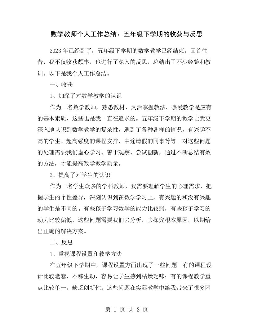 数学教师个人工作总结：五年级下学期的收获与反思