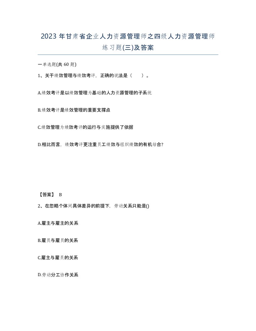 2023年甘肃省企业人力资源管理师之四级人力资源管理师练习题三及答案