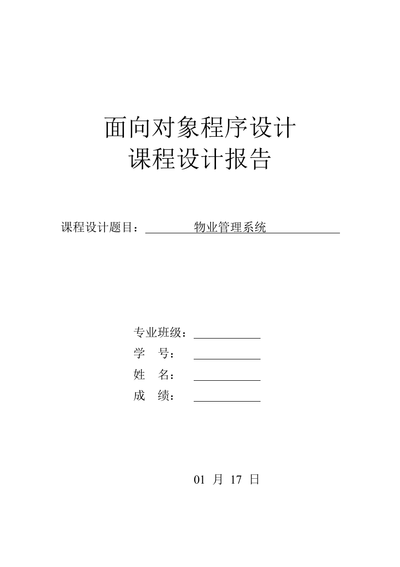 面向对象课程设计物业管理系统样本