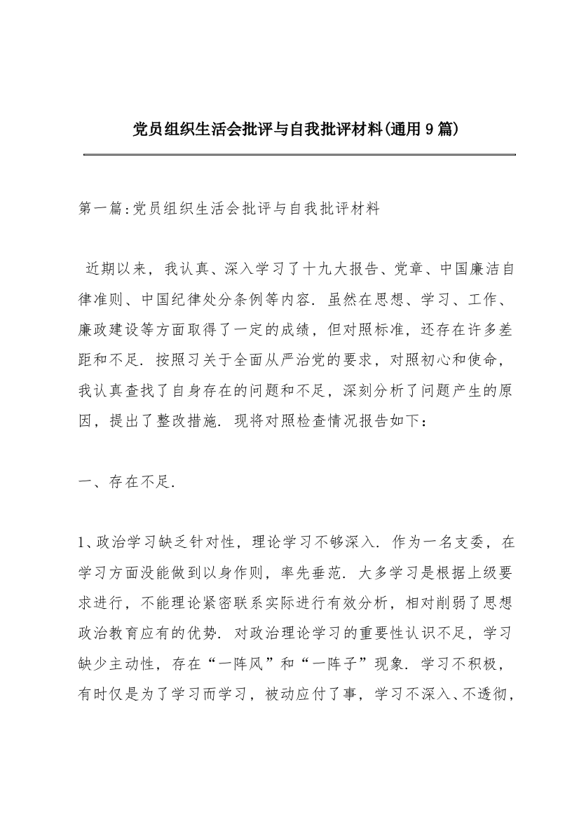 党员组织生活会批评与自我批评材料(通用9篇)