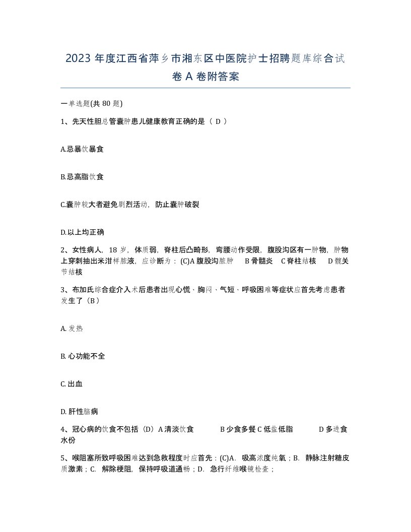 2023年度江西省萍乡市湘东区中医院护士招聘题库综合试卷A卷附答案